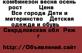 комбинезон весна-осень рост 110  › Цена ­ 800 - Все города Дети и материнство » Детская одежда и обувь   . Свердловская обл.,Реж г.